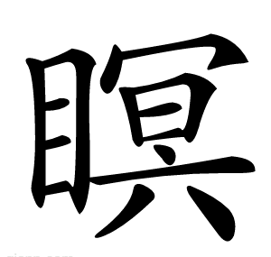 瞑